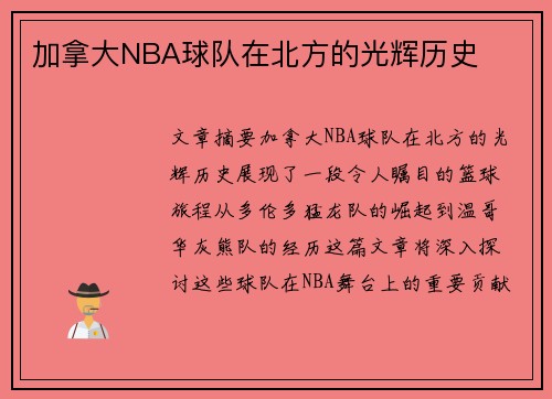 加拿大NBA球队在北方的光辉历史