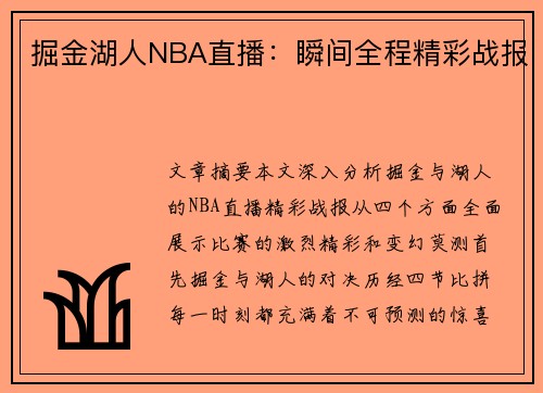 掘金湖人NBA直播：瞬间全程精彩战报