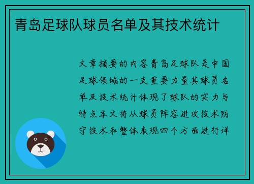 青岛足球队球员名单及其技术统计