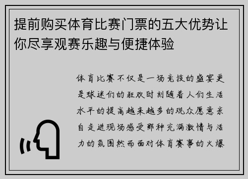 提前购买体育比赛门票的五大优势让你尽享观赛乐趣与便捷体验