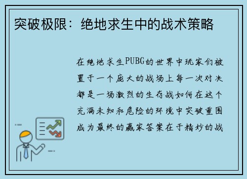 突破极限：绝地求生中的战术策略