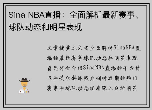 Sina NBA直播：全面解析最新赛事、球队动态和明星表现