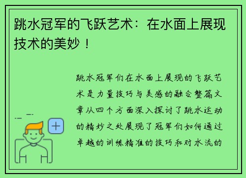 跳水冠军的飞跃艺术：在水面上展现技术的美妙 !