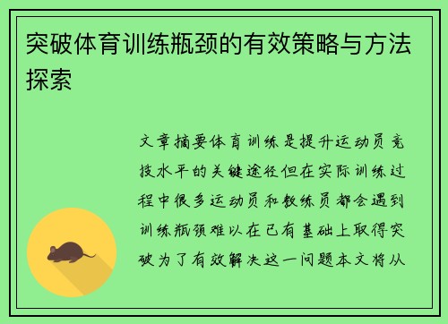 突破体育训练瓶颈的有效策略与方法探索