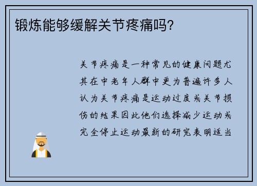 锻炼能够缓解关节疼痛吗？