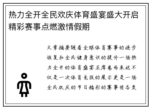 热力全开全民欢庆体育盛宴盛大开启精彩赛事点燃激情假期