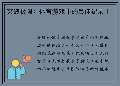 突破极限：体育游戏中的最佳纪录 !