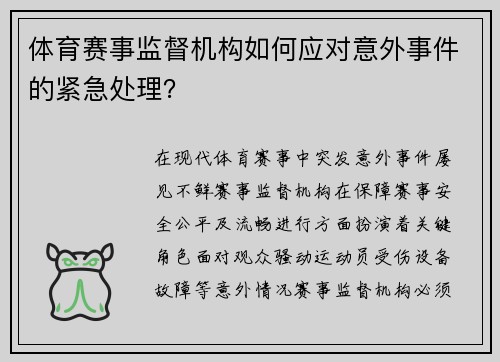 体育赛事监督机构如何应对意外事件的紧急处理？