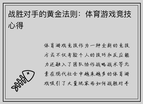 战胜对手的黄金法则：体育游戏竞技心得