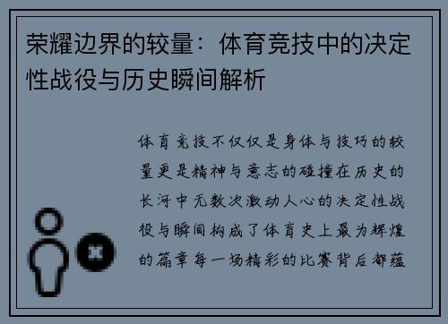 荣耀边界的较量：体育竞技中的决定性战役与历史瞬间解析