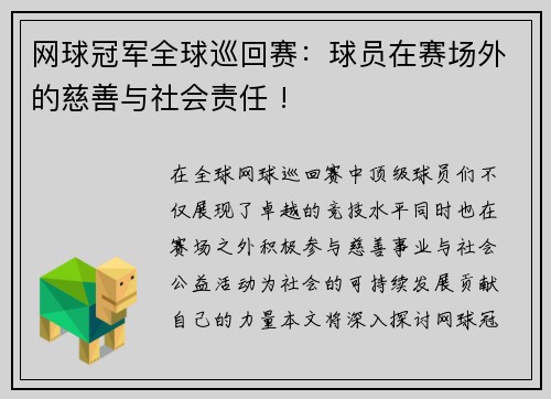 网球冠军全球巡回赛：球员在赛场外的慈善与社会责任 !